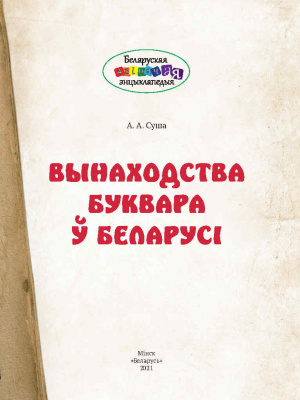 А. А. Суша Вынаходства Буквара ў Беларусі