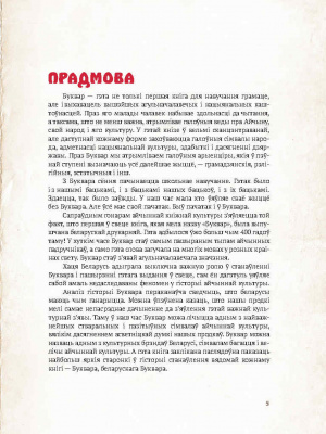 А. А. Суша Вынаходства Буквара ў Беларусі