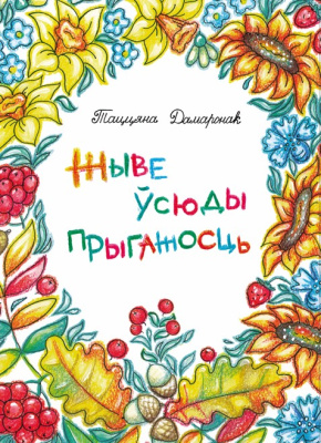 Дамаронак Т. І. "Жыве ўсюды прыгажосць"