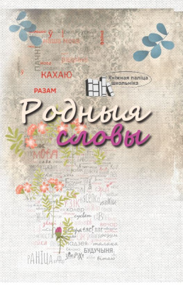 Моўчан С. І. "Родныя словы: вершы і паэмы"