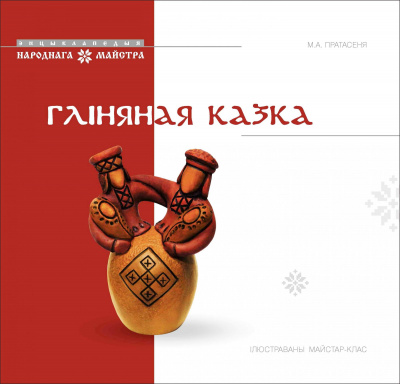 Пратасеня М.А. “Гліняная казка. Ілюстраваны майстар-клас”