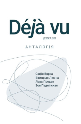 С. Ворса, В. Левіна, Л. Продан і інш. "Déjà vu"