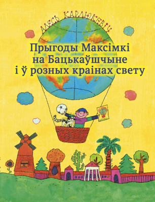 Карлюкевіч А.М. “Прыгоды Максімкі на Бацькаўшчыне і ў розных краінах свету”