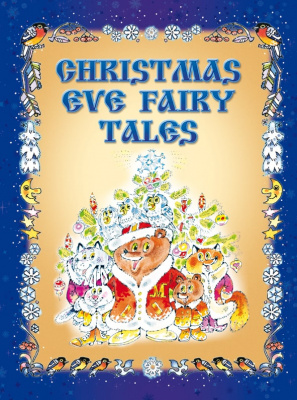 Сказки под Рождество (CHRISTMAS EVE FAIRE TALES)
