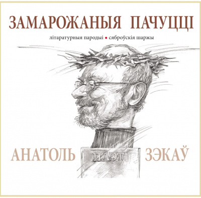Анатоль Зэкаў “Замарожаныя пачуцці”