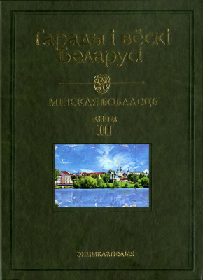Мінская вобласць, Том 8, кн. 3 “Гарады і вёскі Беларусі”