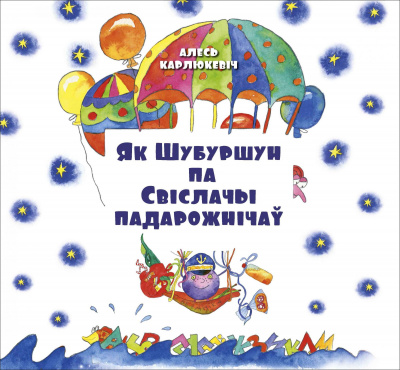 Карлюкевіч А. “Як Шубуршун па Свіслачы падарожнічаў”
