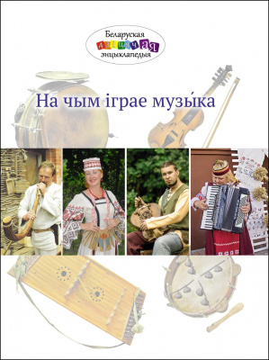 Дзямідава Н.М. “На чым іграе музыка”