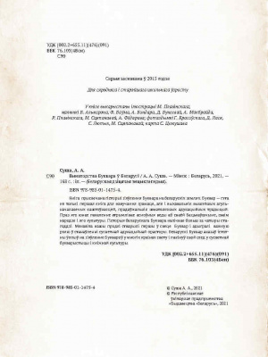 А. А. Суша Вынаходства Буквара ў Беларусі