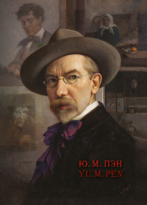 Старинская Т. А. "Ю.М.Пэн. Yu.M.Pen"