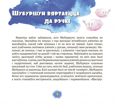 Карлюкевіч А. “Як Шубуршун па Свіслачы падарожнічаў”