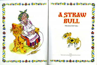 Соломенный бычок (А STRAW BULL)
