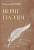 Вячаслаў Рагойша “Верш. Паэзія : энцыклапедычны даведнік” Вячаслаў Рагойша “Верш. Паэзія : энцыклапедычны даведнік”